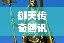 御天传奇腾讯官网