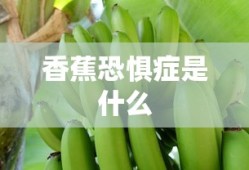 香蕉恐惧症是什么