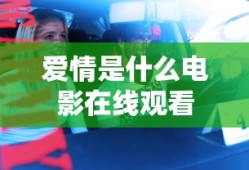 爱情是什么电影在线观看