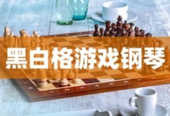 黑白格游戏钢琴