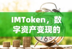 IMToken，数字资产变现的新选择