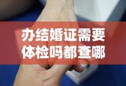 办结婚证需要体检吗都查哪些