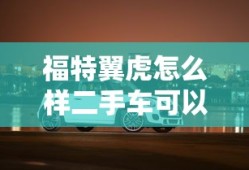 福特翼虎怎么样二手车可以买吗