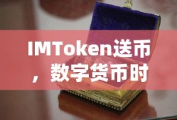 IMToken送币，数字货币时代的创新礼物传递方式