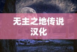无主之地传说汉化
