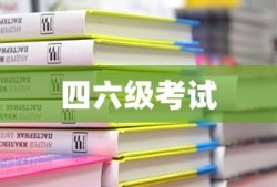 考了四六级有什么用？对找工作真的有帮助吗？