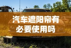 汽车遮阳帘有必要使用吗