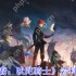 星之后裔岩科隐藏 BOSS 级攻略 87 种黑科技秒变战场机关王