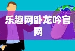 乐趣网卧龙吟官网
