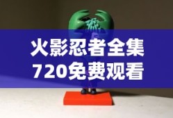 火影忍者全集720免费观看国语