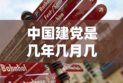 中国建党是几年几月几号