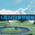 光遇5月24日季节蜡烛在哪儿-5月24日季节蜡烛位置一览