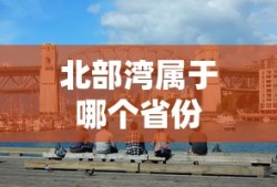 北部湾属于哪个省份