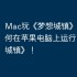 Mac玩《梦想城镇》攻略，如何在苹果电脑上运行《梦想城镇》！