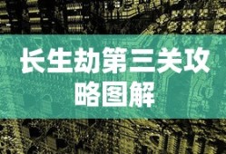 长生劫第三关攻略图解