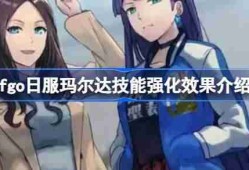 fgo日服玛尔达技能强化效果介绍-fgo日服玛尔达技能强化效果怎么样