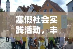 寒假社会实践活动，丰富多彩的体验与成长之旅