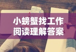 小螃蟹找工作阅读理解答案