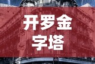 开罗金字塔