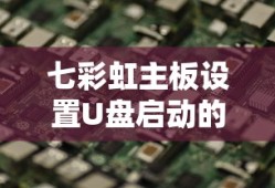 七彩虹主板设置U盘启动的详细步骤