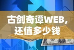 古剑奇谭WEB,还值多少钱