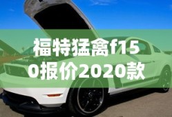 福特猛禽f150报价2020款多少钱