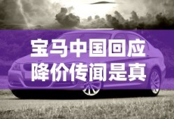 宝马中国回应降价传闻是真的吗
