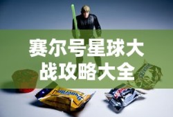赛尔号星球大战攻略大全