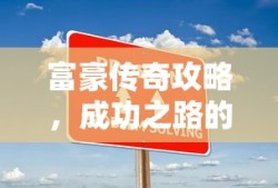 富豪传奇攻略，智慧与策略引领成功之路