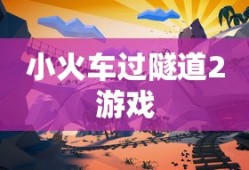 小火车过隧道2游戏