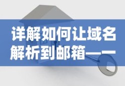 详解如何让域名解析到邮箱—一站式解决方案
