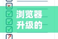浏览器升级的详细步骤与注意事项