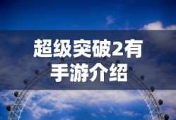 超级突破2有手游介绍
