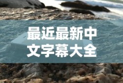 最近最新中文字幕大全手机高清版