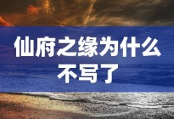 仙府之缘为什么不写了