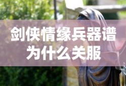 剑侠情缘兵器谱为什么关服