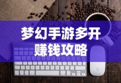轻松多开手游，实现游戏收益翻倍