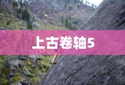 上古卷轴5，扒窃的乐趣与探险挑战