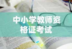中小学教师资格证考试报名官网，一站式解答报名疑问