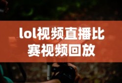 lol视频直播比赛视频回放