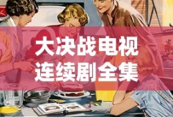 大决战电视连续剧全集在线播放