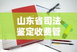 山东省司法鉴定收费管理办法