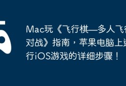 Mac玩《飞行棋—多人飞行棋对战》指南，苹果电脑上运行iOS游戏的详细步骤！
