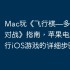 Mac玩《飞行棋—多人飞行棋对战》指南，苹果电脑上运行iOS游戏的详细步骤！