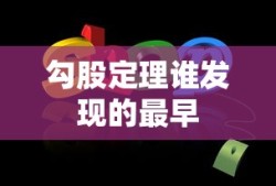 勾股定理谁发现的最早