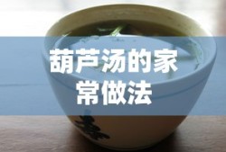 葫芦汤的家常做法