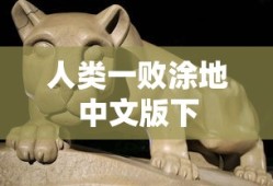 人类一败涂地中文版下