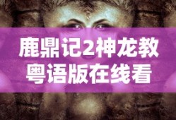 鹿鼎记2神龙教粤语版在线看