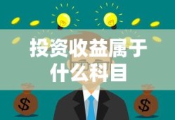 投资收益属于什么科目