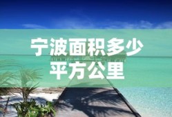 宁波面积多少平方公里